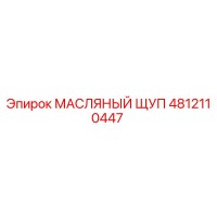 4812110447 МАСЛЯНЫЙ ЩУП Epiroc