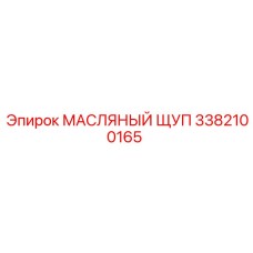 3382100165 МАСЛЯНЫЙ ЩУП - Epiroc