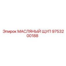 9753200188 МАСЛЯНЫЙ ЩУП Epiroc