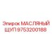 9753200188 МАСЛЯНЫЙ ЩУП Epiroc