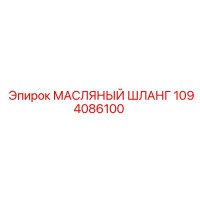 1094086100 МАСЛЯНЫЙ ШЛАНГ Epiroc