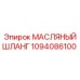 1094086100 МАСЛЯНЫЙ ШЛАНГ Epiroc