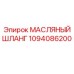 1094086200 МАСЛЯНЫЙ ШЛАНГ Epiroc