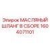 1604071101 МАСЛЯНЫЙ ШЛАНГ В СБОРЕ Epiroc