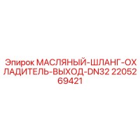 2205269421 МАСЛЯНЫЙ-ШЛАНГ-ОХЛАДИТЕЛЬ-ВЫХОД-DN32 Epiroc