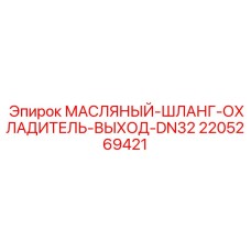 2205269421 МАСЛЯНЫЙ-ШЛАНГ-ОХЛАДИТЕЛЬ-ВЫХОД-DN32 Epiroc