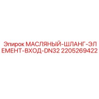2205269422 МАСЛЯНЫЙ-ШЛАНГ-ЭЛЕМЕНТ-ВХОД-DN32 Epiroc