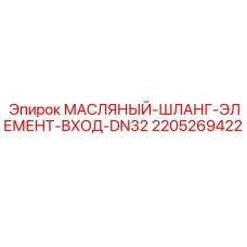 Оригинальный гидравлический шланг 2205269422 для систем смазки