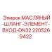 Оригинальный гидравлический шланг 2205269422 для систем смазки