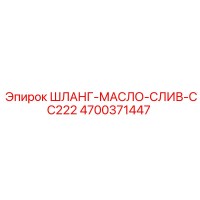 4700371447 ШЛАНГ-МАСЛО-СЛИВ-CC222 Epiroc