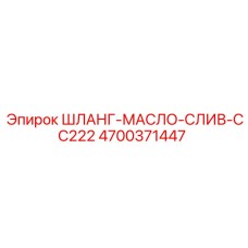 4700371447 ШЛАНГ-МАСЛО-СЛИВ-CC222 Epiroc