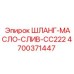 4700371447 ШЛАНГ-МАСЛО-СЛИВ-CC222 Epiroc