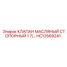 Масляный клапан HC12569241 производителя Epiroc