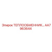 AA7963644 ТЕПЛООБМЕННИК Epiroc