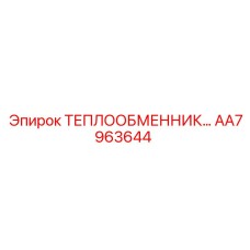 AA7963644 ТЕПЛООБМЕННИК Epiroc