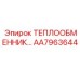 AA7963644 ТЕПЛООБМЕННИК Epiroc