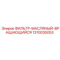 1310035053 ФИЛЬТР-МАСЛЯНЫЙ-ВРАЩАЮЩИЙСЯ Epiroc