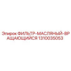1310035053 ФИЛЬТР-МАСЛЯНЫЙ-ВРАЩАЮЩИЙСЯ Epiroc