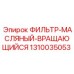 1310035053 ФИЛЬТР-МАСЛЯНЫЙ-ВРАЩАЮЩИЙСЯ Epiroc