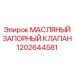 1202644581 МАСЛЯНЫЙ ЗАПОРНЫЙ КЛАПАН Epiroc