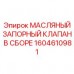 Масляный запорный клапан в сборе 1604610981 Epiroc