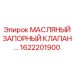1622201900 МАСЛЯНЫЙ ЗАПОРНЫЙ КЛАПАН Epiroc