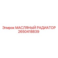 2650418839 МАСЛЯНЫЙ РАДИАТОР Epiroc