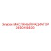 2650418839 МАСЛЯНЫЙ РАДИАТОР Epiroc