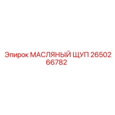 2650266782 МАСЛЯНЫЙ ЩУП Epiroc