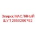 2650266782 МАСЛЯНЫЙ ЩУП Epiroc