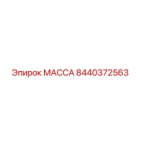 8440372563 МАССА Epiroc