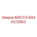 Деталь МАССА 8440372563 производитель Epiroc