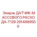 2914889500 ДАТЧИК-МАССОВОГО РАСХОДА-T126 Epiroc