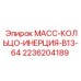 2236204189 МАСС-КОЛЬЦО-ИНЕРЦИЯ-B13-64 Epiroc