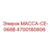 4700180806 МАССА-CE-066B Epiroc