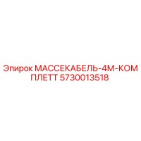 5730013518 МАССЕКАБЕЛЬ-4М-КОМПЛЕТТ Epiroc