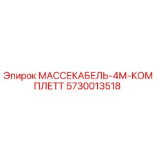 5730013518 МАССЕКАБЕЛЬ-4М-КОМПЛЕТТ Epiroc