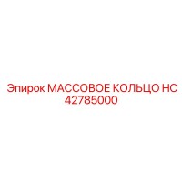 HC42785000 МАССОВОЕ КОЛЬЦО Epiroc