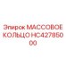 HC42785000 МАССОВОЕ КОЛЬЦО Epiroc
