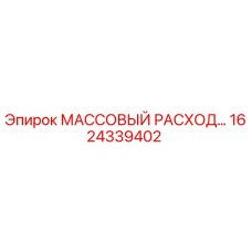 1624339402 МАССОВЫЙ РАСХОД Epiroc
