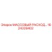 1624339402 МАССОВЫЙ РАСХОД Epiroc