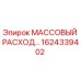 1624339402 МАССОВЫЙ РАСХОД Epiroc