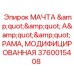Мачта типа А с усиленной рамой для буровых Epiroc