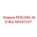 58341337 РЮКЗАК-МАЧКА Epiroc