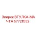 57721532 Втулка-мачта Epiroc
