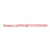 5112105400 ЦИЛИНДР Epiroc