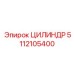 5112105400 ЦИЛИНДР Epiroc