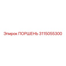3115055300 ПОРШЕНЬ Epiroc