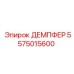 5575015600 ДЕМПФЕР Epiroc