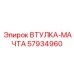 57934960 ВТУЛКА-МАЧТА Epiroc